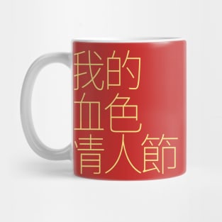 My Bloody Valentine in Chinese Mug